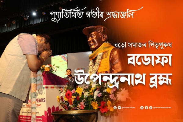बोडोफा उपेंद्रनाथ ब्रह्म की पुण्यतिथि पर मुख्यमंत्री डॉ हिमंत बिस्व सरमा द्वारा श्रद्धांजलि संदेश के साथ साझा तस्वीर।