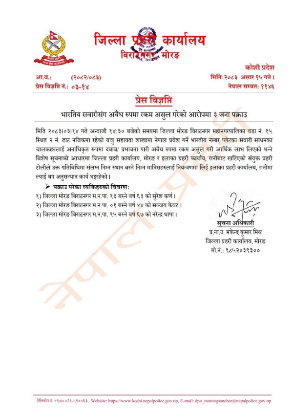 नेपाल पुलिस के द्वारा जारी स्टेटमेंट