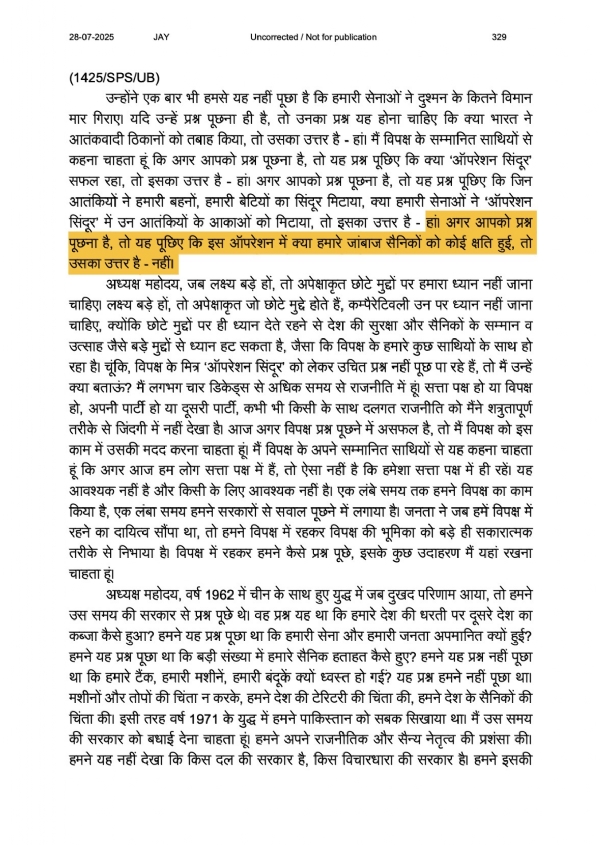 28 जुलाई 2025 की लोकसभा कार्यवाही का वह अंश, जिसे कांग्रेस ने साझा करते हुए ऑपरेशन सिंदूर पर रक्षा मंत्री राजनाथ सिंह के बयान को लेकर सवाल उठाए हैं। 28 जुलाई 2025 की लोकसभा कार्यवाही का वह अंश, जिसे कांग्रेस ने साझा करते हुए ऑपरेशन सिंदूर पर रक्षा मंत्री राजनाथ सिंह के बयान को लेकर सवाल उठाए हैं।