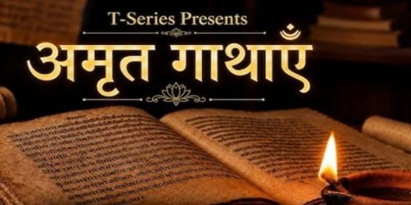 টি-ছিৰিজে মুকলি কৰিছে ‘অমৃত গাথায়েন’, এআইৰ জৰিয়তে ঐশ্বৰিক কাহিনীলৈ এক নতুন কণ্ঠ কঢ়িয়াই আনিছে