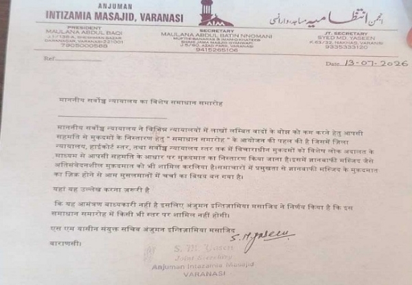 अंजुमन इंतजामिया मसाजिद कमेटी का जारी लेटर