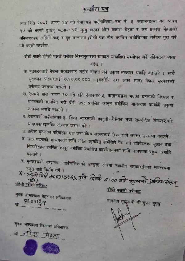 नेपाल सरकार और पीड़ित परिवार के बीच समझौता नेपाल सरकार और पीड़ित परिवार के बीच समझौता