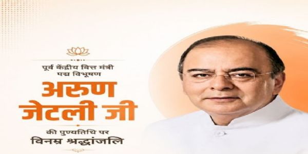 অৰুণ জেটলীৰ মৃত্যু বাৰ্ষিকীত নেতাসকল শ্ৰদ্ধাঞ্জলি, ৰাজগুৰুক জন্ম বাৰ্ষিকীত সোঁৱৰণ