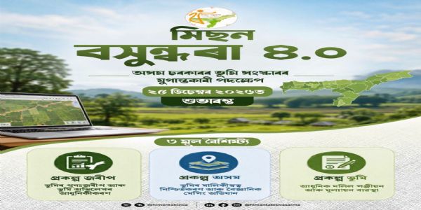 ‘মিছন বসুন্ধৰা ৪.০’ মুকলি কৰাৰ ঘোষণা মুখ্যমন্ত্ৰী শৰ্মাৰ