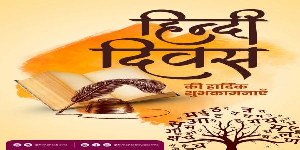 হিন্দী দিৱসৰ দিনা হিন্দীৰ চহকী পৰম্পৰাক শ্ৰদ্ধাঞ্জলি জ্ঞাপন মুখ্যমন্ত্ৰী শৰ্মাৰ