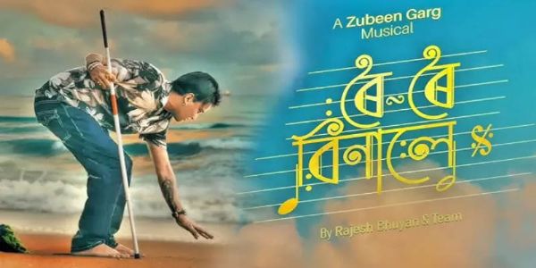 জুবিন গাৰ্গৰ অন্তিমখন চিনেমা ‘ৰৈ ৰৈ বিনালে’ পুনৰ আহিব দৰ্শকৰ মাজলৈ