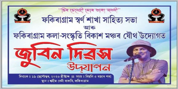 ফকিৰাগ্ৰামত আজি জুবিন দিৱস উদযাপনৰ আয়োজন