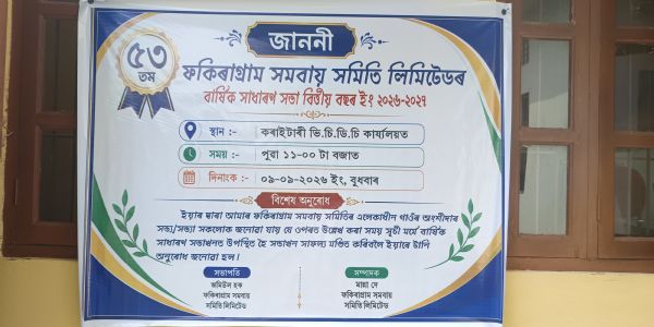 ফকিৰাগ্ৰাম সমবায় সমিতিৰ ৫৩ সংখ্যক বাৰ্ষিক সাধাৰণ সভা ৯ ছেপ্টেম্বৰত