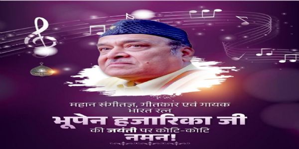 ভূপেন হাজৰিকাৰ ১০০ সংখ্যক জন্ম জয়ন্তীত প্ৰধানমন্ত্ৰীকে ধৰি অন্যান্য সকলৰ শ্ৰদ্ধাঞ্জলি জ্ঞাপন