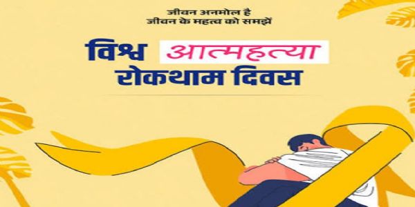 ইতিহাসৰ পাতত ১০ ছেপ্টেম্বৰ: বিশ্ব আত্মহত্যা প্ৰতিৰোধ দিৱস - আপোনাৰ মানসিকতা সলনি কৰক, জীৱন ৰক্ষা কৰকঁ
